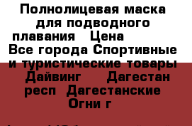 Полнолицевая маска для подводного плавания › Цена ­ 2 670 - Все города Спортивные и туристические товары » Дайвинг   . Дагестан респ.,Дагестанские Огни г.